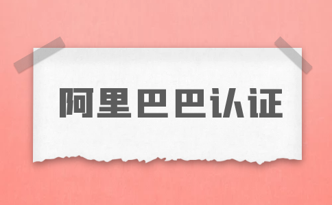 阿里巴巴認(rèn)證考試一定要考嗎-不考對(duì)店鋪有什么影響